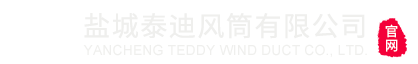 鹽城泰迪風(fēng)筒有限公司